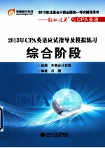 2013年CPA英语应试指导及模拟练习 综合阶段