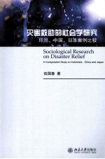 灾害救助的社会学研究 印尼、中国、日本案例比较＝SOCIOLOGICAL RESEARCH ON DISASTER RELIEF