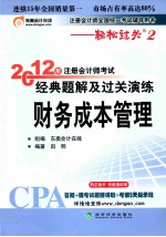 2012年注册会计师考试经典题解及过关演练 财务成本管理