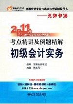 2011年会计专业技术资格考试考点精讲及例题精解 初级会计实务