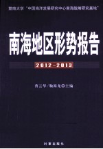 南海地区形势报告 2012-2013