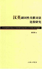 汉英副词性关联词语比较研究=A comparative study of adverbial conjunctions in Chinese and English