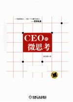 CEO的微思考