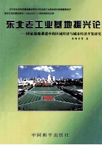 东北老工业基地振兴论 国家战略推进中的区域经济与城市经济开法研究