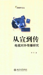 从宣到传 电视对外传播研究