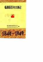 临湘县百年大事记 1840-1949