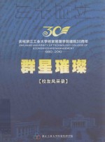 庆祝浙江工业大学经贸管理学院建院30周年 1980-2010 群星璀璨 校友风采录