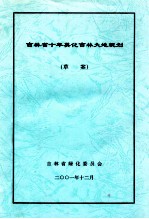 吉林省十年美化吉林大地规划草案