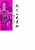 南丰文史资料 第3辑