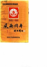 风雨同舟 纪念人民政协成立四十周年征文集 1949-1989