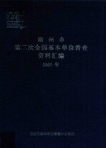 潮州市第二次全国基本单位普查资料汇编 2001年