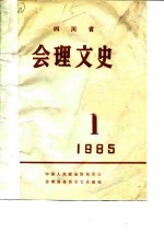 四川省会理文史 1985年第1辑