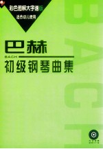 巴赫初级钢琴曲集 彩色图解大字谱版