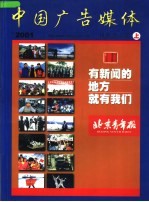 中国广告媒体 报纸杂志卷 上 2001