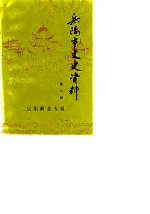 岳阳市文史资料  第7辑  岳阳解放专辑