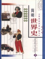 简明世界史 彩图版 第3册