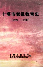 十堰市老区教育史 1921-1949