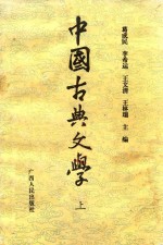 中国古典文学 上