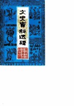 文史资料选辑 第1辑 安宜县更名为宝应县一千二百二十周年纪念专辑