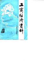 慈溪文史 第4辑 慈溪工商经济资料