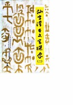 华安文史资料 第10辑 仙字潭古文字探索 2