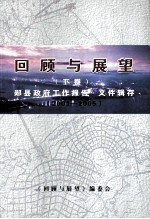 回顾与展望 郧县经济发展回眸 200-2005