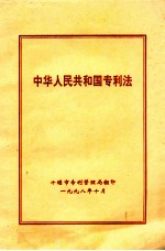 中华人民共和国专利法