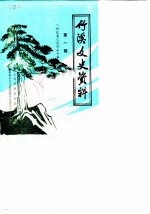 竹溪文史资料 第1辑 回忆聂之俊烈士专辑