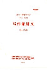 北京广播电视大学 中文 82级 写作课讲义 8-15章