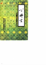 烟台文史资料 第6辑 丁佛言