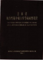 吉林省地方性氟中毒大骨节病情现状