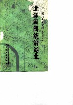 湖北文史资料 1989年第2辑 总第27辑 北洋军阀统治湖北