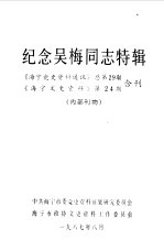 纪念吴梅同志特辑 《海宁党史资料通讯》总第29、24期合刊