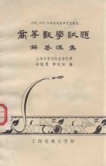 高等数学试题解答汇集 1978、1979年部分高校研究生招生