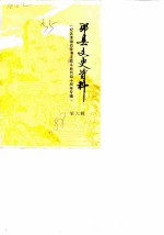 邳县文史资料 第6辑 纪念淮海战役碾庄战斗胜利四十周年专辑