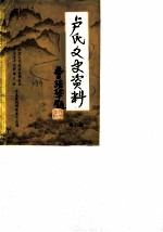 卢氏文史资料 第3辑