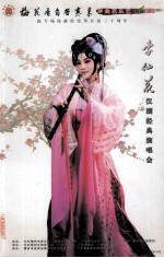 梅花香自苦寒来 李仙花从艺35周年 汉剧经典演唱会