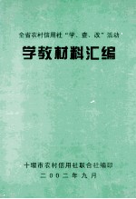 全省农村信用社“学、查、改”活动学教材料汇编