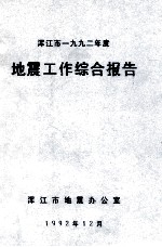 浑江市一九九二年度地震工作综合报告