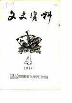 文史资料 1987年第4辑