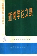 首都新闻学会第一次学术年会 新闻学论文集