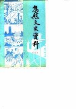 息县文史资料 第3辑