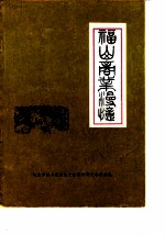 福山文史资料专辑  第4辑  福山商业漫忆