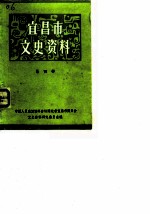 宜昌市文史资料 第4辑 纪念抗日战争胜利四十周年专辑