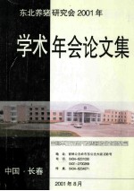 东北养猪研究会2001年学术年会论文集