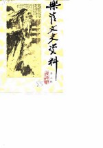 乐清文史资料 第3辑 中雁荡山 白石山 专辑