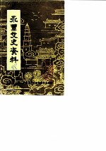 永丰文史资料 第3辑