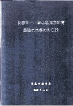 长春市中小学心理健康教育经济交流会材料汇编