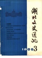 湖北文史通讯 1988年第3辑 总第9辑