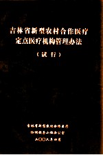 吉林省新型农村全作医疗定点医疗机构管理办法 试行